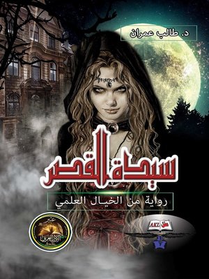 cover image of سيدة القصر